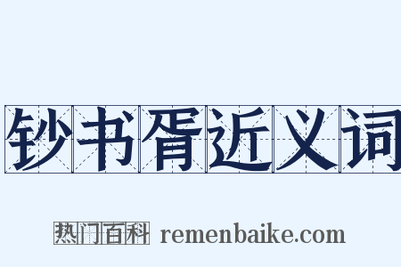 钞书胥近义词是什么意思的图片